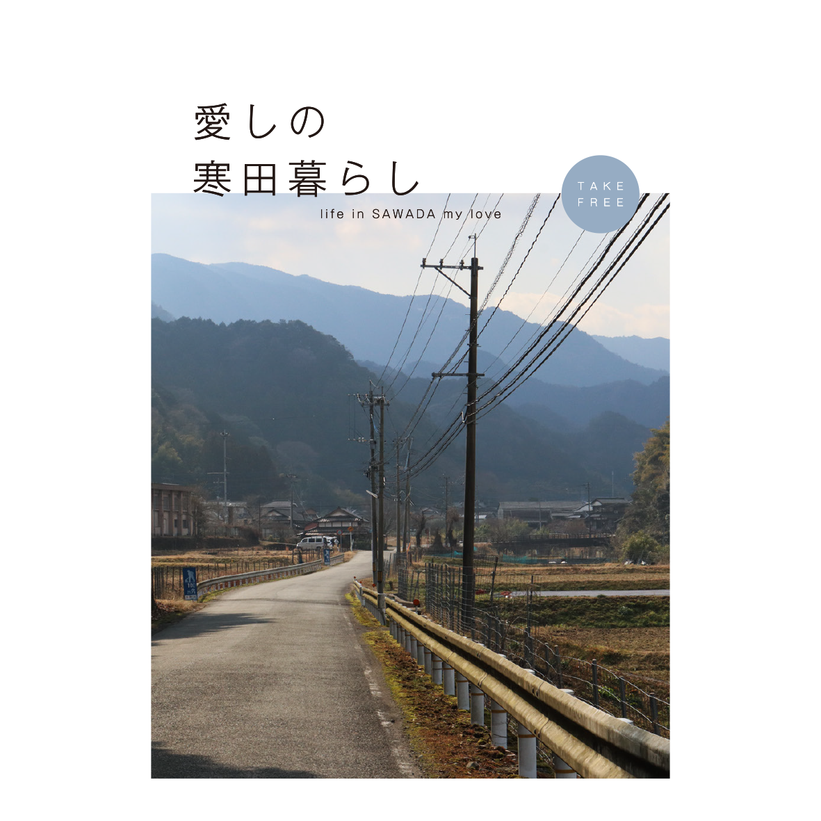 愛しの寒田暮らし