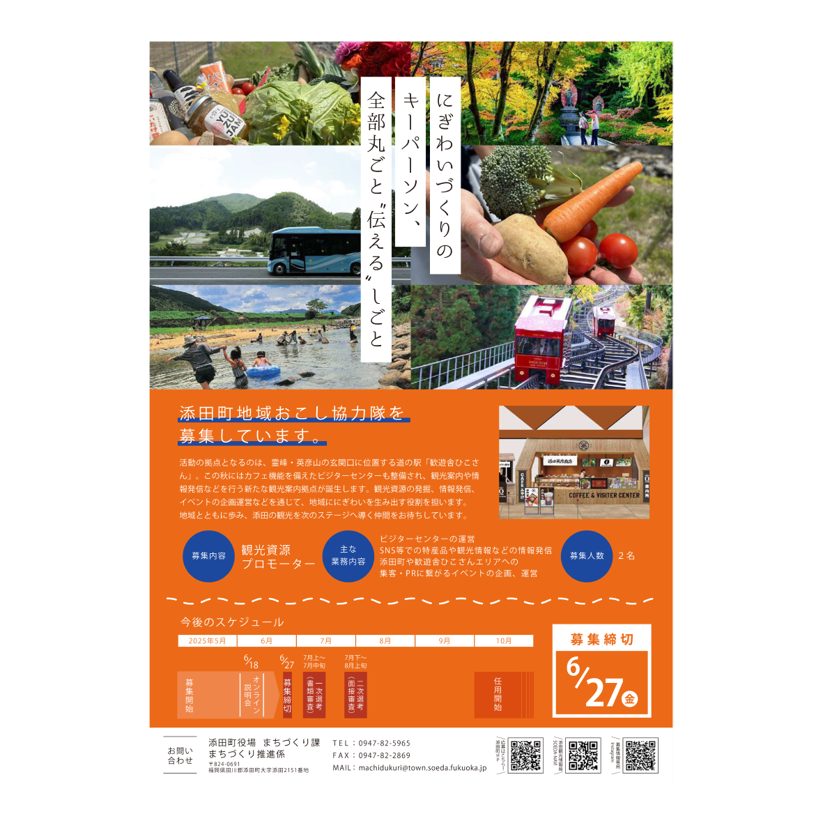 添田町地域おこし協力隊